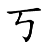 丂字五行属什么-丂字起名的寓意-丂字意思