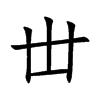 丗字五行属什么-丗字起名的寓意-丗字意思