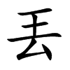 丟字五行属什么-丟字起名的寓意-丟字意思