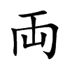 両字五行属什么-両字起名的寓意-両字意思