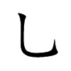 乚字五行属什么-乚字起名的寓意-乚字意思