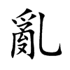 亂字五行属什么-亂字起名的寓意-亂字意思