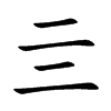 亖字五行属什么-亖字起名的寓意-亖字意思