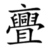 亹字五行属什么-亹字起名的寓意-亹字意思