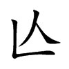亾字五行属什么-亾字起名的寓意-亾字意思