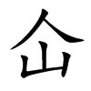 仚字五行属什么-仚字起名的寓意-仚字意思