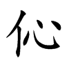 伈字五行属什么-伈字起名的寓意-伈字意思