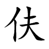 伕字五行属什么-伕字起名的寓意-伕字意思