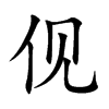 伣字五行属什么-伣字起名的寓意-伣字意思