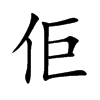 佢字五行属什么-佢字起名的寓意-佢字意思