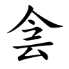 侌字五行属什么-侌字起名的寓意-侌字意思