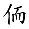 侕字五行属什么-侕字起名的寓意-侕字意思
