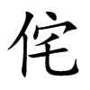 侘字五行属什么-侘字起名的寓意-侘字意思