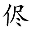 侭字五行属什么-侭字起名的寓意-侭字意思