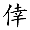 倖字五行属什么-倖字起名的寓意-倖字意思