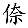 倷字五行属什么-倷字起名的寓意-倷字意思