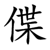 偞字五行属什么-偞字起名的寓意-偞字意思