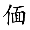 偭字五行属什么-偭字起名的寓意-偭字意思