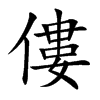 僂字五行属什么-僂字起名的寓意-僂字意思