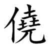 僥字五行属什么-僥字起名的寓意-僥字意思