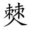 僰字五行属什么-僰字起名的寓意-僰字意思