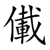 儎字五行属什么-儎字起名的寓意-儎字意思
