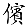 儐字五行属什么-儐字起名的寓意-儐字意思
