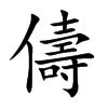 儔字五行属什么-儔字起名的寓意-儔字意思