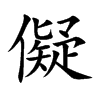 儗字五行属什么-儗字起名的寓意-儗字意思