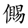 儩字五行属什么-儩字起名的寓意-儩字意思