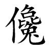 儳字五行属什么-儳字起名的寓意-儳字意思