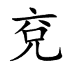 兗字五行属什么-兗字起名的寓意-兗字意思