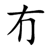 冇字五行属什么-冇字起名的寓意-冇字意思