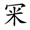 冞字五行属什么-冞字起名的寓意-冞字意思