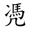 凴字五行属什么-凴字起名的寓意-凴字意思