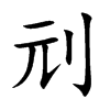 刓字五行属什么-刓字起名的寓意-刓字意思