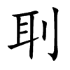 刵字五行属什么-刵字起名的寓意-刵字意思