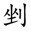 剉字五行属什么-剉字起名的寓意-剉字意思