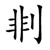 剕字五行属什么-剕字起名的寓意-剕字意思