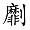 劘字五行属什么-劘字起名的寓意-劘字意思