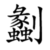 劙字五行属什么-劙字起名的寓意-劙字意思