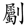 劚字五行属什么-劚字起名的寓意-劚字意思
