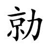 勍字五行属什么-勍字起名的寓意-勍字意思