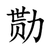 勚字五行属什么-勚字起名的寓意-勚字意思