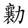 勷字五行属什么-勷字起名的寓意-勷字意思