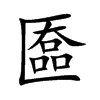 匲字五行属什么-匲字起名的寓意-匲字意思