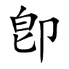 卽字五行属什么-卽字起名的寓意-卽字意思