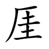 厓字五行属什么-厓字起名的寓意-厓字意思