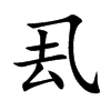 厾字五行属什么-厾字起名的寓意-厾字意思