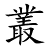叢字五行属什么-叢字起名的寓意-叢字意思